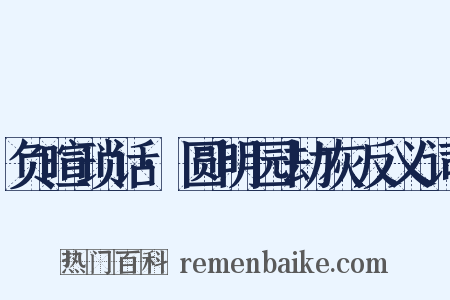 负暄琐话·圆明园劫灰反义词是什么意思的图片